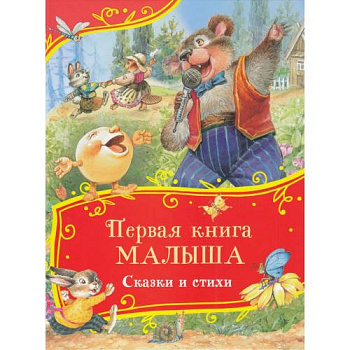 Книга Все-все-все сказки Первая книга малыша Сказки и стихи 62286