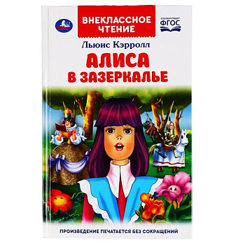 Книга А5 Кэролл Л. Алиса в зазеркалье (ВЧ) 978-5-506-04745-2