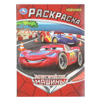 Раскраска А4 Супергеройские машины 978-5-506-10814-6