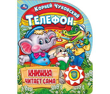 Книга озв. (1кн+10пес) Чуковский К. Телефон 9785506036531
