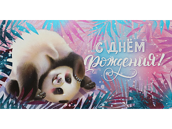 Dream Cards Конверт для денег . "С днем рождения. Панда" (хол.фольга+ твин лак ) ФХЛ-00033 ФХЛ-00033