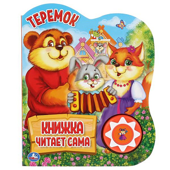 Книга озв. (1кн+5нажатий,кн.читает сама) Теремок 9785506034346 