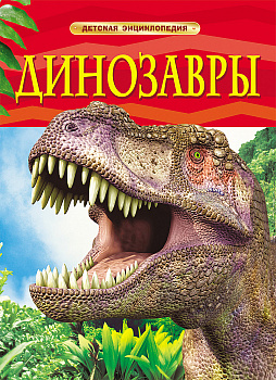 Детская энциклопедия Динозавры 17329