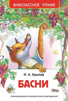 Книга Крылов И. Басни (ВЧ) 26977