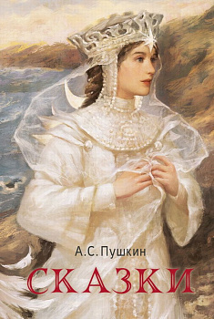 Книга Сказки Пушкин А.С. 978-5-17-163413-1