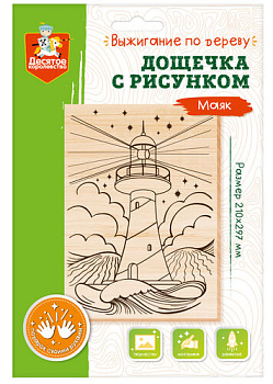 Дощечка д/выжигания Маяк (А4,конверт) 04472 (Дес.Кор.)