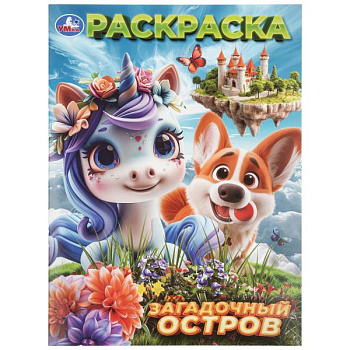 Раскраска А4 Загадочный остров 978-5-506-11526-7
