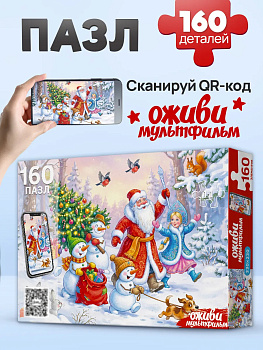 Пазлы (160эл) ДЕД МОРОЗ И ПОДАРКИ (Оживи мультфильм) Х160-6734