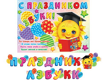 Гирлянда (2,3м) Праздник Азбуки 8-15-058А