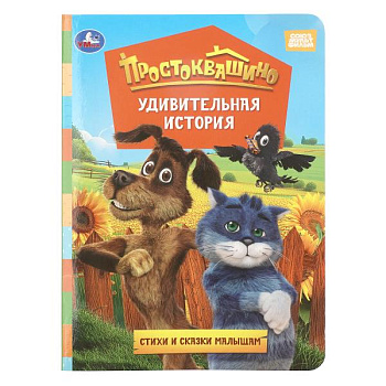 Книга А5 Удивительная история. Простоквашино фильм. 978-5-506-11402-4
