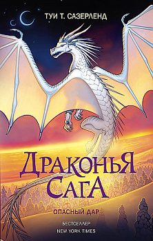 Книга Драконья сага Опасный дар Туи Т. Сазерленд 978-5-17-136703-9