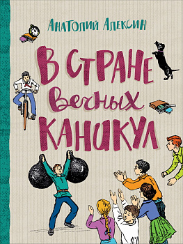 Книга Алексин А. В стране вечных каникул (Любимые детские истории) 37454