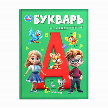 Книга А4 Букварь с картинками 978-5-506-10048-5