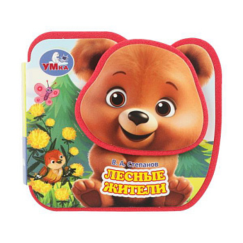 Книжка Лесные жители Степанов В.А. (eva, приклейн. эл-т на обл) 9785506100690
