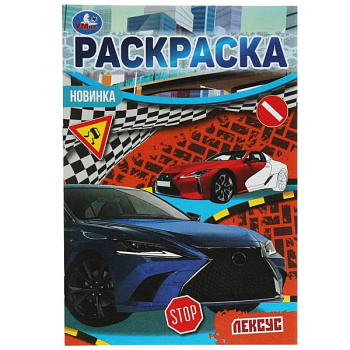 Раскраска-малышка А5 16 заданий Автомобили Люкс 978-5-506-07688-9