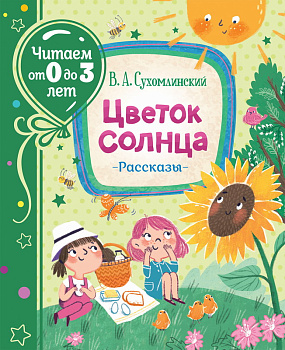 Книга Сухомлинский В. Цветок солнца Рассказы (Читаем от 0-3лет) 38829