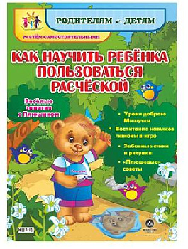 Как научить ребенка пользоваться расческой. Веселые занятия с Плюшиком: уроки до