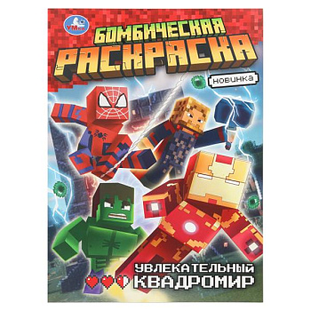 Раскраска Бомбическая А4 Увлекательный квадромир 978-5-506-10918-1