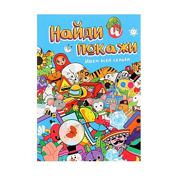 Брошюра Найди и покажи Ищем всей семьёй 978-5-378-34593-9