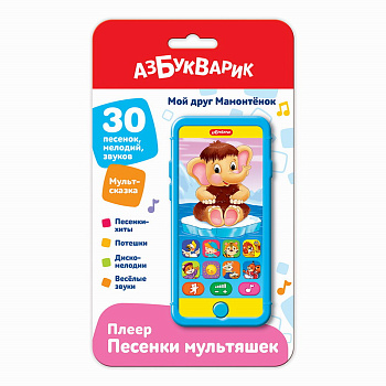 Мой друг Мамонтёнок (Плеер песенки Мультяшек) 3307 (Азбукварик)