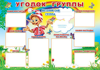 Плакат А1 Уголок Группы ПЛ-6354