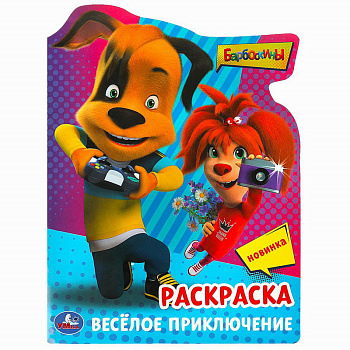 Раскраска А4 Барбоскины Весёлое приключение 978-5-506-09029-8