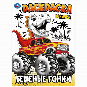 Раскраска Первая А4 Бешеные гонки 978-5-506-10241-0