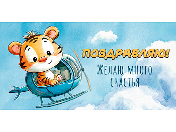 Конверт для денег "Поздравляю. Тигр на вертолете" (золото/серебро)  ЗСС-0051