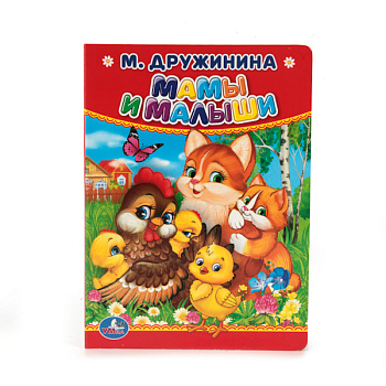 Книга А6 Дружинина М.А. Мамы и малыши 978-5-506-01264-1