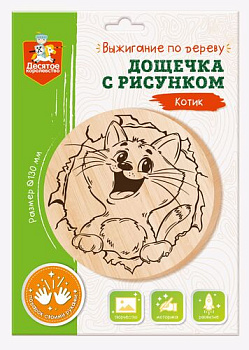 Дощечка д/выжигания Котик (круг 130мм,конверт) 04723 (Дес.Кор.)