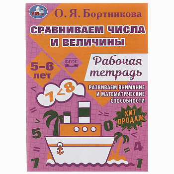 Сравниваем числа и величины Развиваем математические способности 5–6 лет 16 стр. 978-5-506-07955-2
