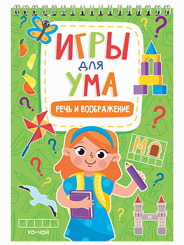 Развив.блокнот Игры для ума Речь и воображение 978-5-378-34121-4
