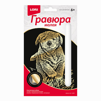 Гравюра мал. Щенок Гр-626 (Колорит)