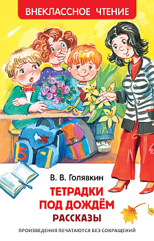 Книга Голявкин В.В. Тетрадки под дождем (ВЧ) 29894