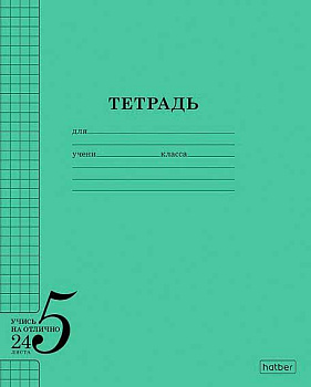 Тетрадь 24л. (клетка) ХАТ "Учись на ОТЛИЧНО" 24Т5В1_36755 зелёная,обл.офс.бум.120г/м2 