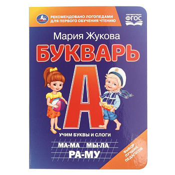Книжка-картонка А5 Букварь. Жукова М.А. 978-5-506-11056-9