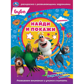Раскраска Найди и покажи А4 Буба День безудержного веселья 978-5-506-06603-3