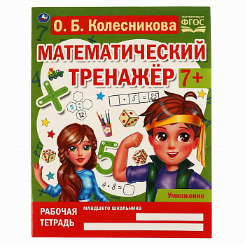 Рабочая тетрадь А4 Математич.тренажёр Колесникова О.Б. Умножение 978-5-506-06674