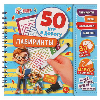 Блокнот на пружине. Лабиринты. 50 игр в дорогу (32стр.+ маркер) 978-5-506-09464-7