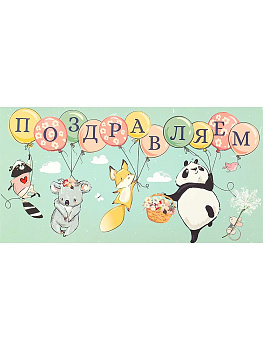 Конверт д/денег Dream Cards Soft Touch Поздравляем Зверята на шариках КОН-2065