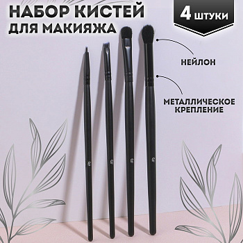 Набор кистей д/макияжа (4пред) PREMIUM PVC-чехол, цв.чёрный 4105141