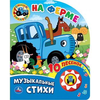 Книга озв. (1кн+10пес) Синий Трактор На ферме 9785506034650