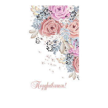 Конверт для денег Soft Touch  Поздравляем (Цветы)  КСТ-5320