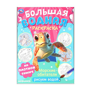 Раскраска Водная А4 Морские обитатели  978-5-506-10328-8