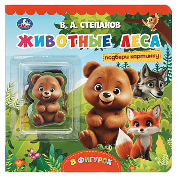 Книга А5 Животные леса. Степанов В.А. (с фигурками) 9785506103523
