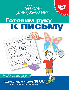 Раб.тетрадь 6-7лет Готовим руку к письму (1кр) 1766