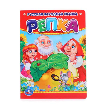 Книга А6 Репка 978-5-506-00992-4