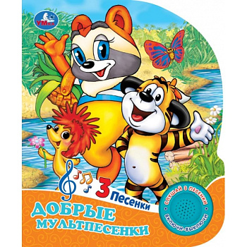 Добрые мультпесенки СОЮЗМУЛЬТФИЛЬМ (1 кн. 3 пес.) 152х185мм, 8стр Умка в кор.24шт