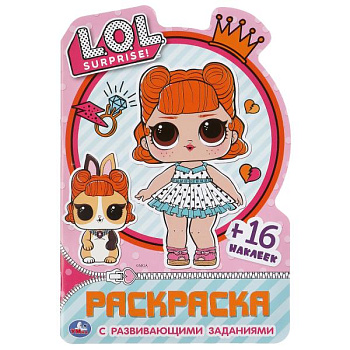 Раскраска с вырубкой А5 16 наклеек L.O.L. 978-5-506-04822-0