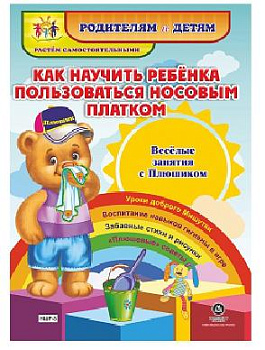 Как научить ребенка пользоваться носовым платком. Веселые занятия с Плюшиком: ур